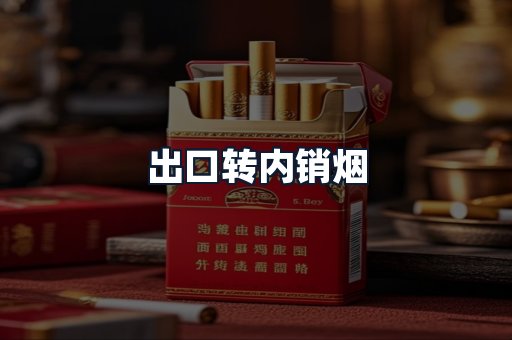 出口转内销烟